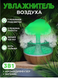 Увлажнитель воздуха Mushroom drop water Гриб аромадифузор-ночник Mushroomdrop фото 1
