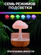 Увлажнитель воздуха Mushroom drop water Гриб аромадифузор-ночник Mushroomdrop фото 3